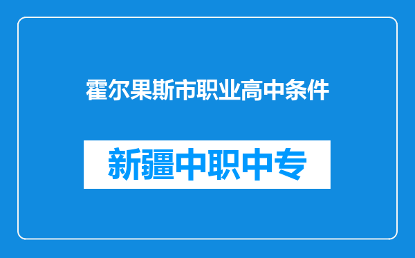霍尔果斯市职业高中条件