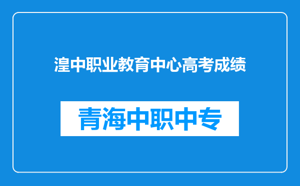 湟中职业教育中心高考成绩