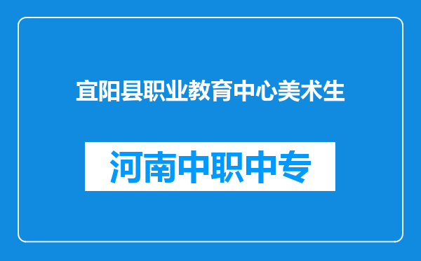 宜阳县职业教育中心美术生