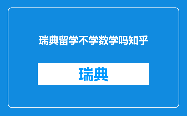 瑞典留学不学数学吗知乎