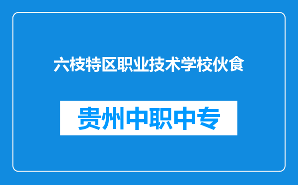 六枝特区职业技术学校伙食