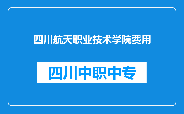 四川航天职业技术学院费用