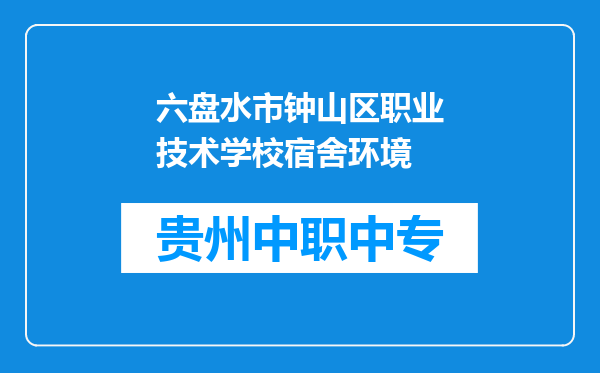 六盘水市钟山区职业技术学校宿舍环境