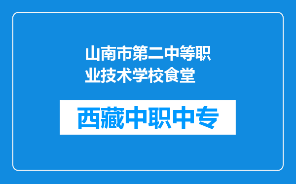 山南市第二中等职业技术学校食堂