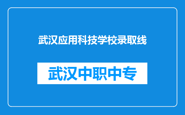 武汉应用科技学校录取线