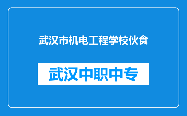 武汉市机电工程学校伙食