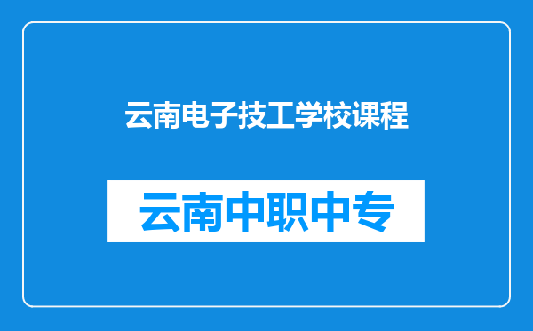 云南电子技工学校课程