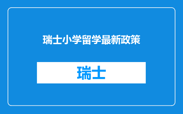 瑞士小学留学最新政策