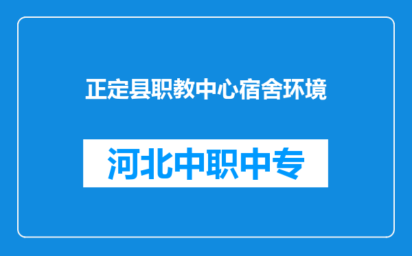 正定县职教中心宿舍环境