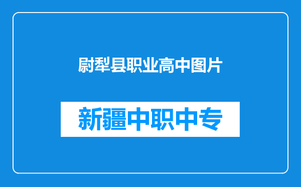 尉犁县职业高中图片