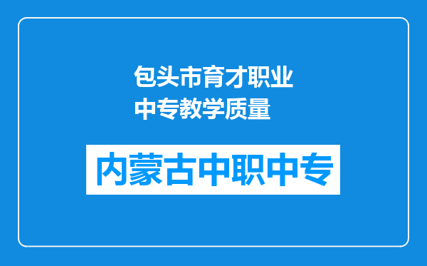 包头市育才职业中专教学质量
