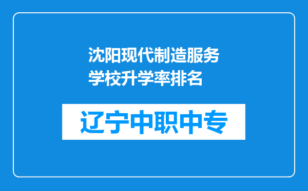 沈阳现代制造服务学校升学率排名