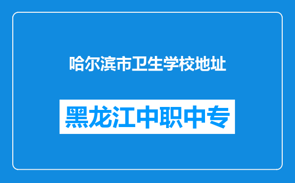 哈尔滨市卫生学校地址