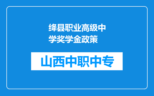 绛县职业高级中学奖学金政策
