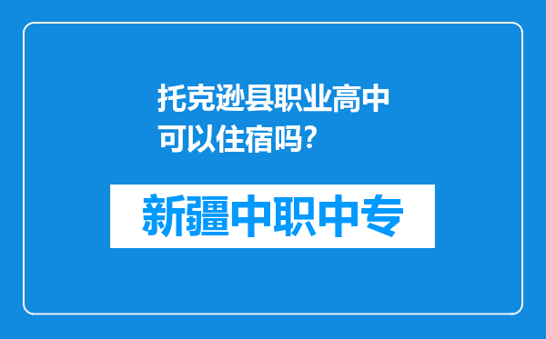 托克逊县职业高中可以住宿吗？