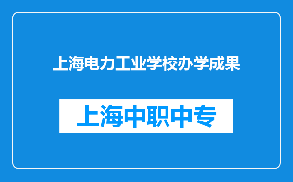 上海电力工业学校办学成果