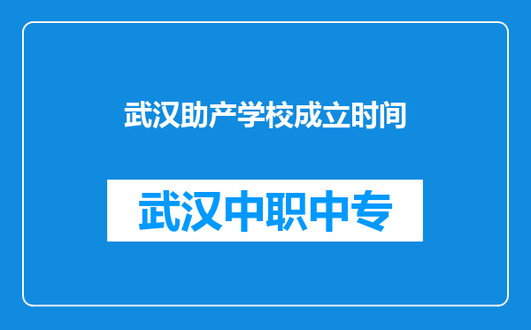 武汉助产学校成立时间