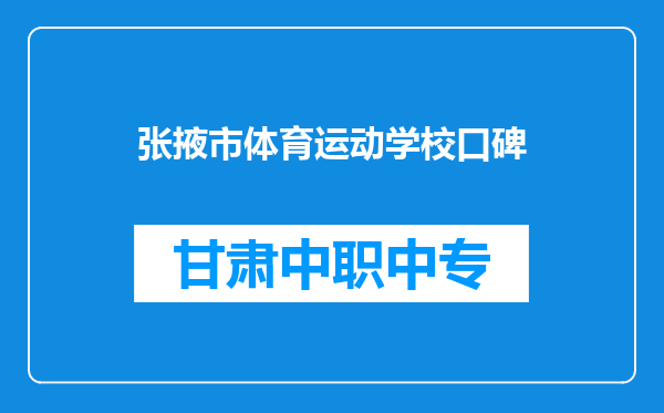 张掖市体育运动学校口碑