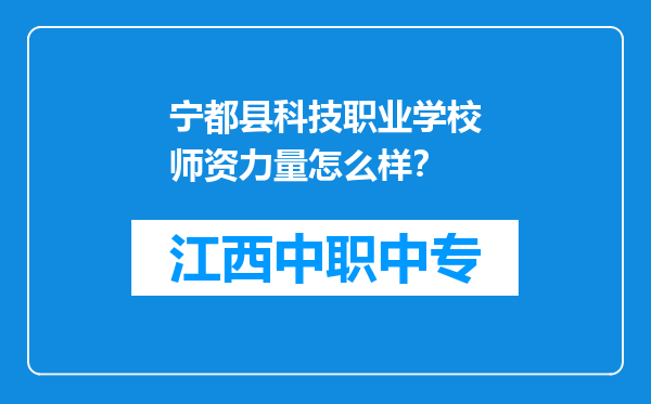 宁都县科技职业学校师资力量怎么样？