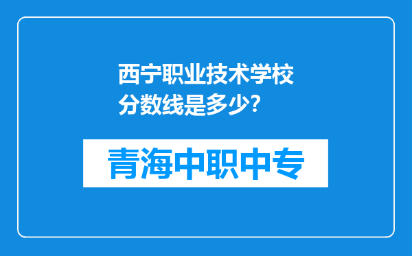西宁职业技术学校分数线是多少？