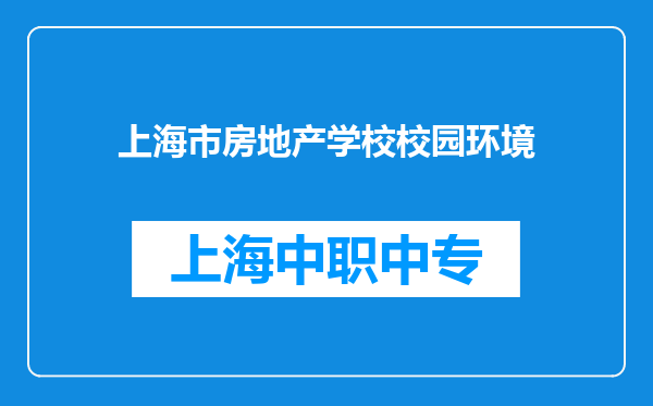 上海市房地产学校校园环境