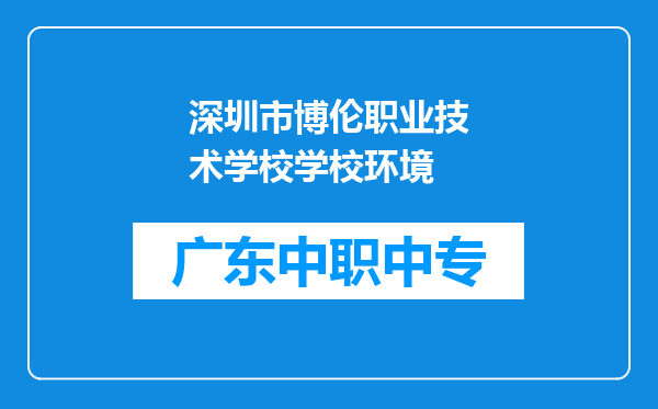深圳市博伦职业技术学校学校环境