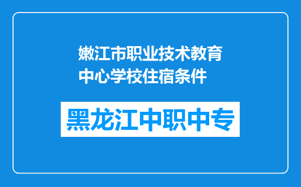 嫩江市职业技术教育中心学校住宿条件