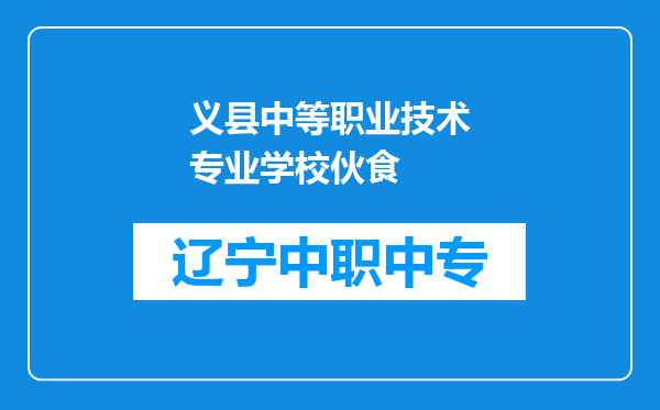 义县中等职业技术专业学校伙食