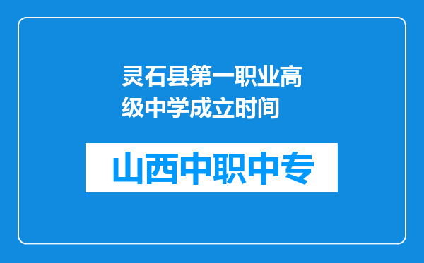 灵石县第一职业高级中学成立时间
