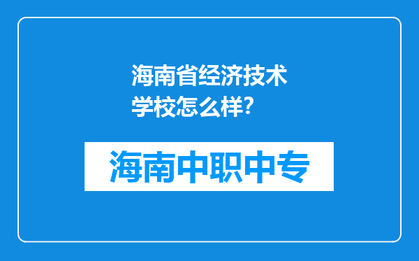 海南省经济技术学校怎么样？