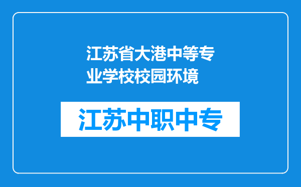 江苏省大港中等专业学校校园环境
