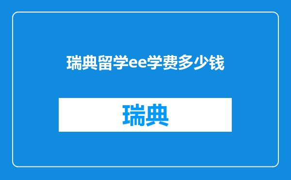 瑞典留学ee学费多少钱
