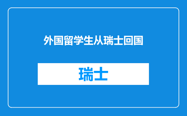 外国留学生从瑞士回国