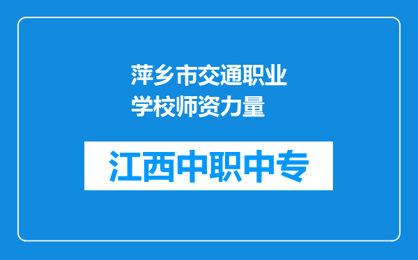 萍乡市交通职业学校师资力量