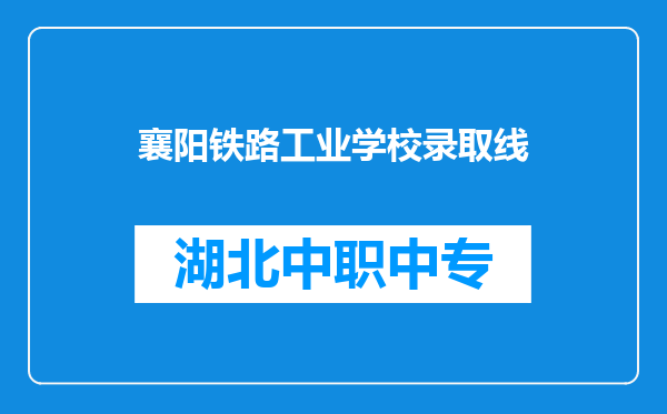 襄阳铁路工业学校录取线