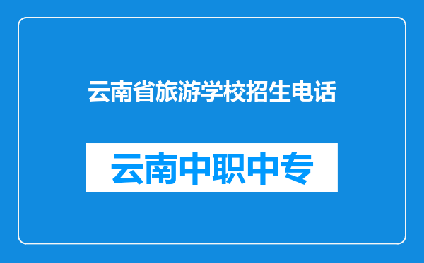 云南省旅游学校招生电话