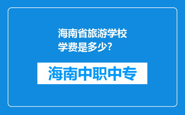 海南省旅游学校学费是多少？