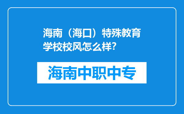 海南（海口）特殊教育学校校风怎么样？