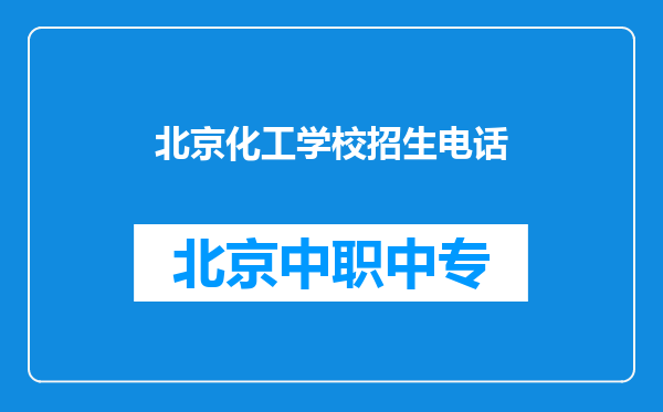北京化工学校招生电话