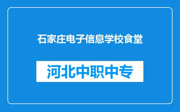 石家庄电子信息学校食堂