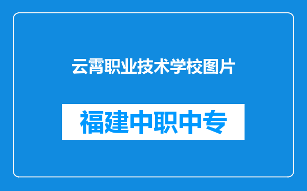 云霄职业技术学校图片
