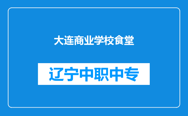 大连商业学校食堂