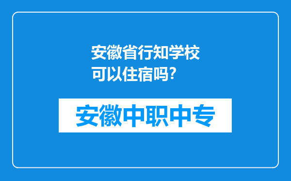 安徽省行知学校可以住宿吗？