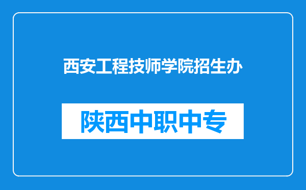 西安工程技师学院招生办