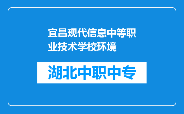 宜昌现代信息中等职业技术学校环境