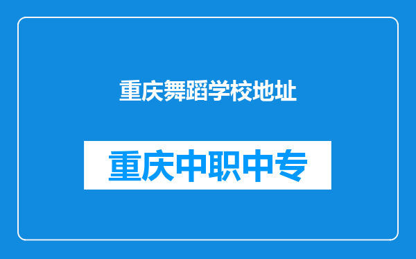 重庆舞蹈学校地址
