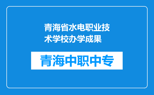 青海省水电职业技术学校办学成果