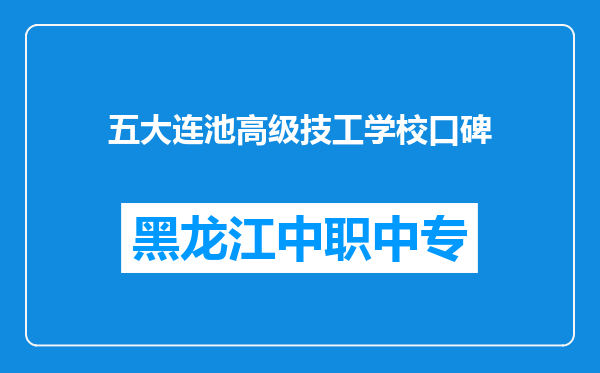 五大连池高级技工学校口碑