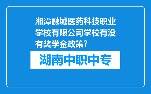湘潭融城医药科技职业学校有限公司学校有没有奖学金政策？
