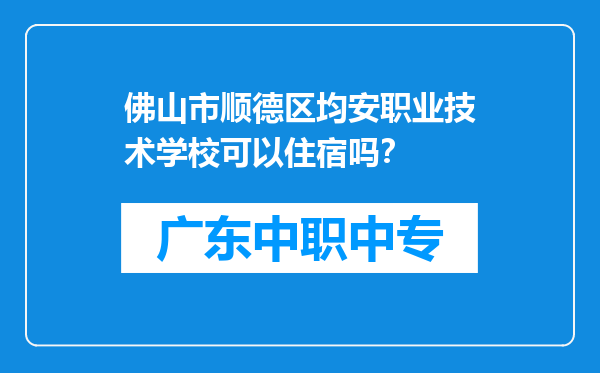 佛山市顺德区均安职业技术学校可以住宿吗？